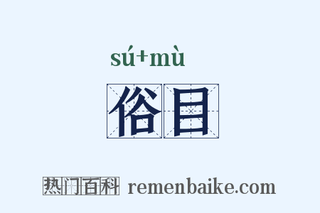 俗目是什么意思的图片